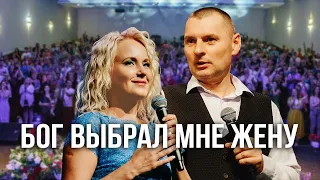 Бог выбрал мне жену!