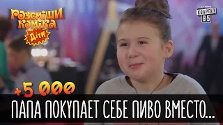 +5 000 - Папа покупает себе пиво вместо мороженного | Рассмеши комика Дети 2016