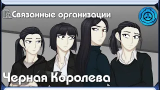 [ Связанные организации | Черная Королева ]