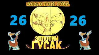 Анекдоты - Золотой гусь № 26