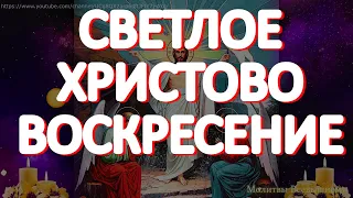 Светлое Христово Воскресение. Великая  Пасха. Христос Воскресе!