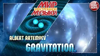 МИР ЭЛЕКТРОННОЙ МУЗЫКИ 🎧 GRAVITATION 🎧 ALBERT ARTEMYEV 🎧WORLD OF ELECTRONIC MUSIC