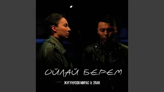 Ойлай берем (feat. 2Rar)