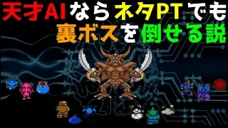 【DQ5】シリーズ屈指の「AI」がネタパーティーでエスタークに挑む（天才AIならネタPTでも裏ボスを倒せるのか？）～ DRAGON QUEST V ( ドラクエ5 )