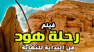 حصريا اقوى فيلم دينى .. رحلة نبى الله هود من البداية الى النهاية   #رمضان_2023