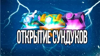 ОТКРЫВАЕМ КЛАНОВЫЙ СУНДУК! ВЫПАЛА НОВАЯ ЛЕГЕНДАРКА?! | CLASH ROYALE