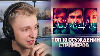 СТИНТ СМОТРИТ: Топ10 ОСУЖДЕНИЙ стримеров!