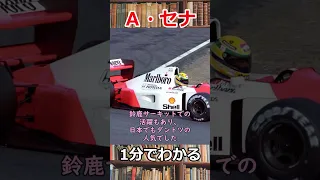 1分でわかるアイルトン・セナの生涯　#shorts