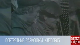 Отдел кадров. Портретные зарисовки. Хлебороб (1984 г.)