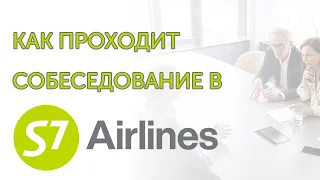 Cобеседование в авиакомпании S7