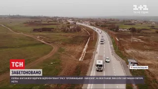 Найгіршу дорогу України - трасу "Кропивницький – Миколаїв" - нарешті відремонтували