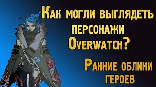 Какими могли быть персонажи Овервотч? | Ранние концепты героев Overwatch