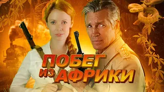 Побег из Африки / Escape Through Africa (2022) / Приключения