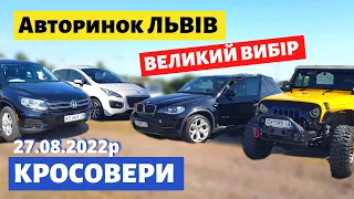 ВЕЛИКИЙ ВИБІР КРОСОВЕРІВ та ПОЗАШЛЯХОВИКІВ /// Львівський авторинок /// 27 серпня 2022р. /