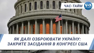 Як далі озброювати Україну: закрите засідання в Конгресі США. ЧАС-ТАЙМ