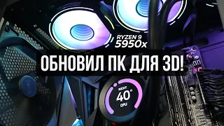 ОБНОВИЛ ПК ДЛЯ 3D - Ryzen 9 5950X, GIGABYTE X570 Aorus Master и NZXT Kraken Z73