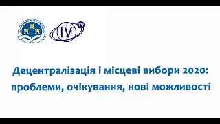 Експертна дискусія «Децентралізація і місцеві вибори 2020: проблеми, очікування, нові можливості»