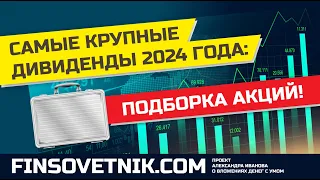 Рассматриваем 48 акций! По каким акциям РФ будут самые большие дивиденды в 2024 году?