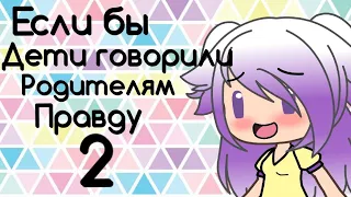 Если бы дети говорили родителям правду #2 | Пародия на Емилию Данилевскую | Gacha Life | Arina Kuper