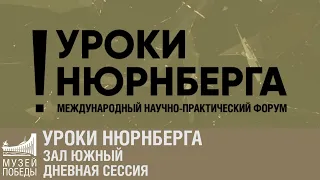 Уроки Нюрнберга. Зал Южный. Дневная сессия.