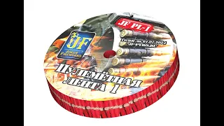 JF PL 1  Петарды "Пулемётная лента"