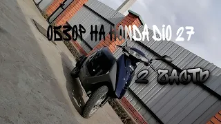 Характеристики Honda Dio 27