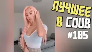 Лучшие приколы в COUB / #105 / BEST COUB