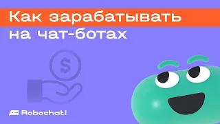 Как зарабатывать на чат-ботах: 5 советов для коммерческих предложений