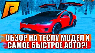 ОБЗОР НА ТЕСЛУ МОДЕЛ Х НА РАДМИР РП!!! САМОЕ БЫСТРОЕ АВТО НА РАДМИР РП!?