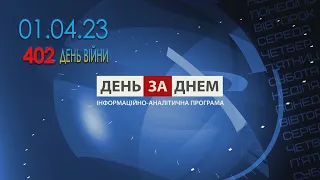 День за Днем 01.04.2023