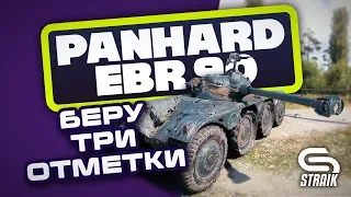 PANHARD EBR 90! ТРИ ОТМЕТКИ! ТЕКУЩАЯ (74%) WOT