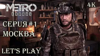 Прохождение Metro Exodus (Метро  Исход) — Серия   #1: Москва Побег   [4K]