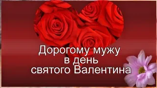 Видеовалентинка. Дорогому мужу в день святого Валентина!