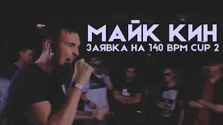 Майк Кин - Заявка на 140 BPM CUP 2