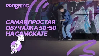 КАК ДЕЛАТЬ 50-50 НА ТРЮКОВОМ САМОКАТЕ!