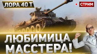 Lorraine 40 t - ПОПРОБУЕМ СДЕЛАТЬ 3к+? 🔥 Вовакрасава