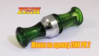 Манок на крякву Zink PH 21