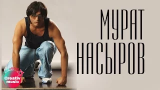 Мурат Насыров - Дай мне знать (Official video)