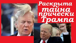 🔥💵  Раскрыта тайна прически Дональда Трампа  🔥💵  американцы возмущены.