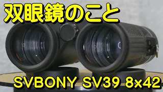 双眼鏡のこと No.44 SVBONY SV39 8x42