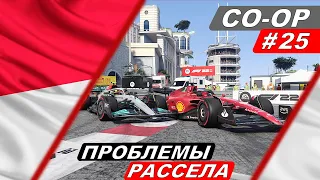 Рассел перестал ехать? - F1 22 Co-Op Career #25 - Grand Prix de Monaco