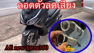 ถอดตัวลดเสียง ท่อforza350  เสียงจะลั้นขนาดไหน ไปหนวกหูกันคับ#forza350#ท่อyoshimura#ออนิวforza350