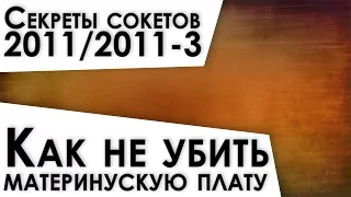 Сокеты Intel.  Виды сокетов 2011 и 2011-3. На что нужно обратить внимание.