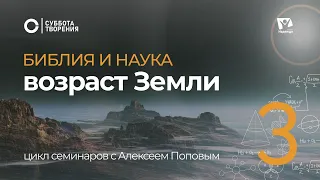 Возраст Земли 06  |  Библия и наука: противоречие или единство | Суббота творения