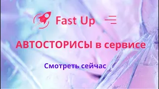 Автосторисы в сервисе FastUp