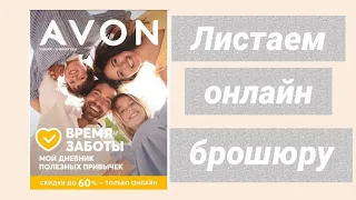 📝AVON 07 июль 21, листаем онлайн брошюру "ВРЕМЯ ЗАБОТЫ"🎈