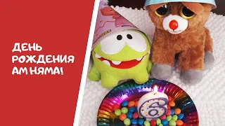 ДЕНЬ РОЖДЕНИЯ АМ НЯМА!