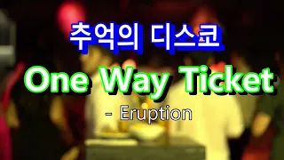 추억의 디스코 -  원웨이티켓( One Way Ticket)