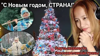 "С Новым годом, СТРАНА!" #музыкавместе #песнивеликойстраны #пфки | Reaction