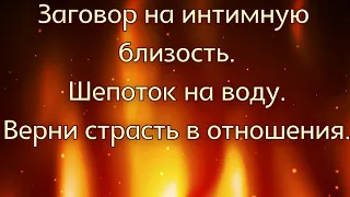 ЗАГОВОР НА ИНТИМНУЮ БЛИЗОСТЬ. ШЕПОТОК НА ВОДУ. Вернуть страсть в отношения.